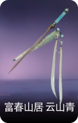 富春山居·云山青