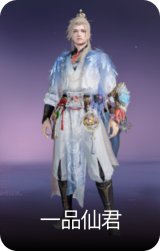 一品仙君