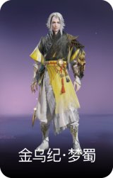金沙·梦蜀