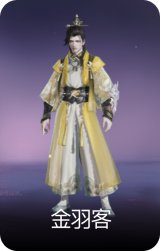 金羽客