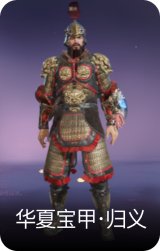 华夏宝甲·归义