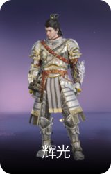 辉光