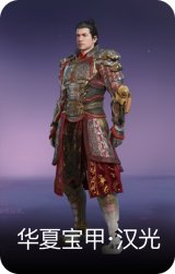 华夏宝甲·汉光