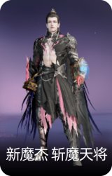 新魔杰·斩魔天将