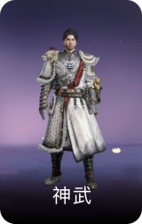 神武