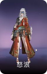 怒浪