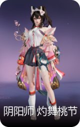 阴阳师·灼舞桃节