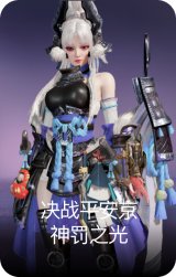 决战平安京·神罚之光