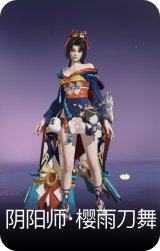 阴阳师·樱雨刀舞