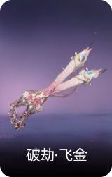 破劫·飞金