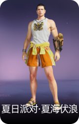 夏日派对·夏海伏浪