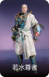 若水尊者