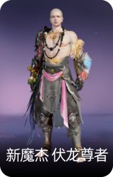 新魔杰·伏龙尊者