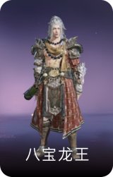 八宝龙王