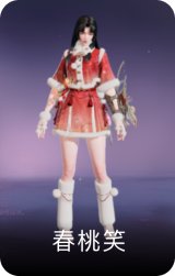 春桃笑