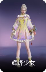辉烨少女