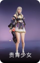 贵胄少女