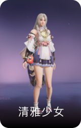 清雅少女