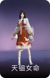 天钿女命