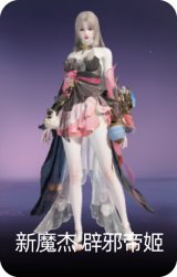 新魔杰·辟邪帝姬