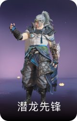 潜龙先锋
