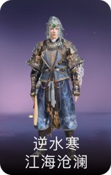 逆水寒·江海沧澜