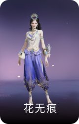 花无痕