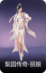 梨园传奇·丽娘