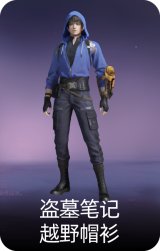 盗墓笔记·越野帽衫