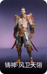 铸神·风卫天翎