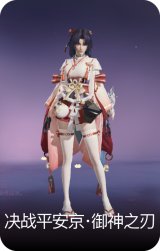 决战平安京·御神之刃