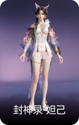 封神录·妲己