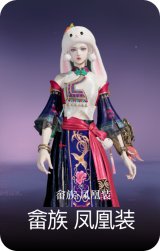 畲族·凤凰装