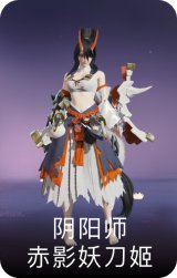 阴阳师赤影妖刀姬