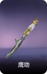 鹰吻