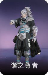 谐之尊者