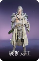 裟伽龙王