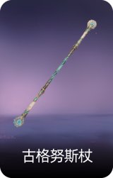 古格努斯杖