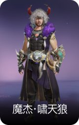 魔杰·啸天狼