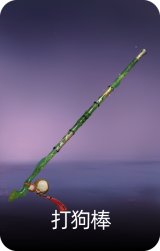 打狗棒