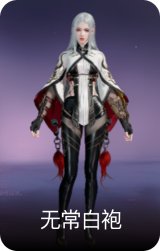无常白袍
