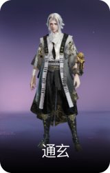 通玄