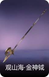 观山海·金神钺