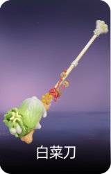 白菜刀