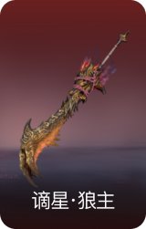 谪星·狼主