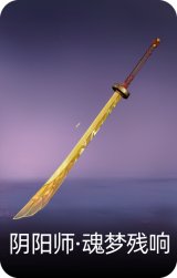 阴阳师·魂梦残响