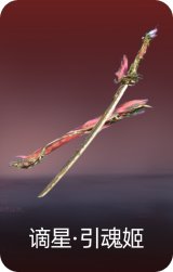 谪星·引魂姬