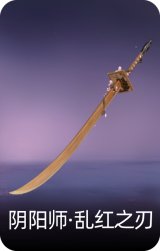 阴阳师·乱红之刃