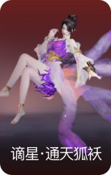 谪星·通天狐袄