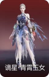 谪星·青霄玉女